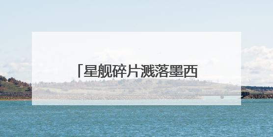 星舰碎片溅落墨西哥境内 SpaceX或面临环保官司